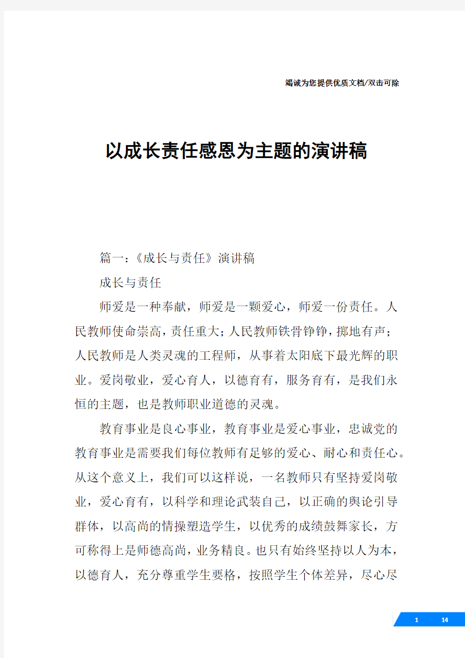 以成长责任感恩为主题的演讲稿_1