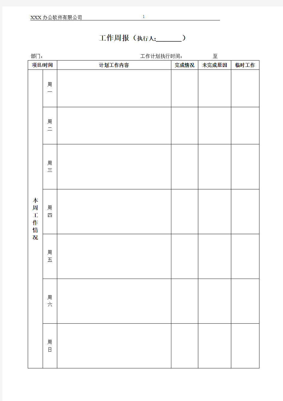 工作周报表格