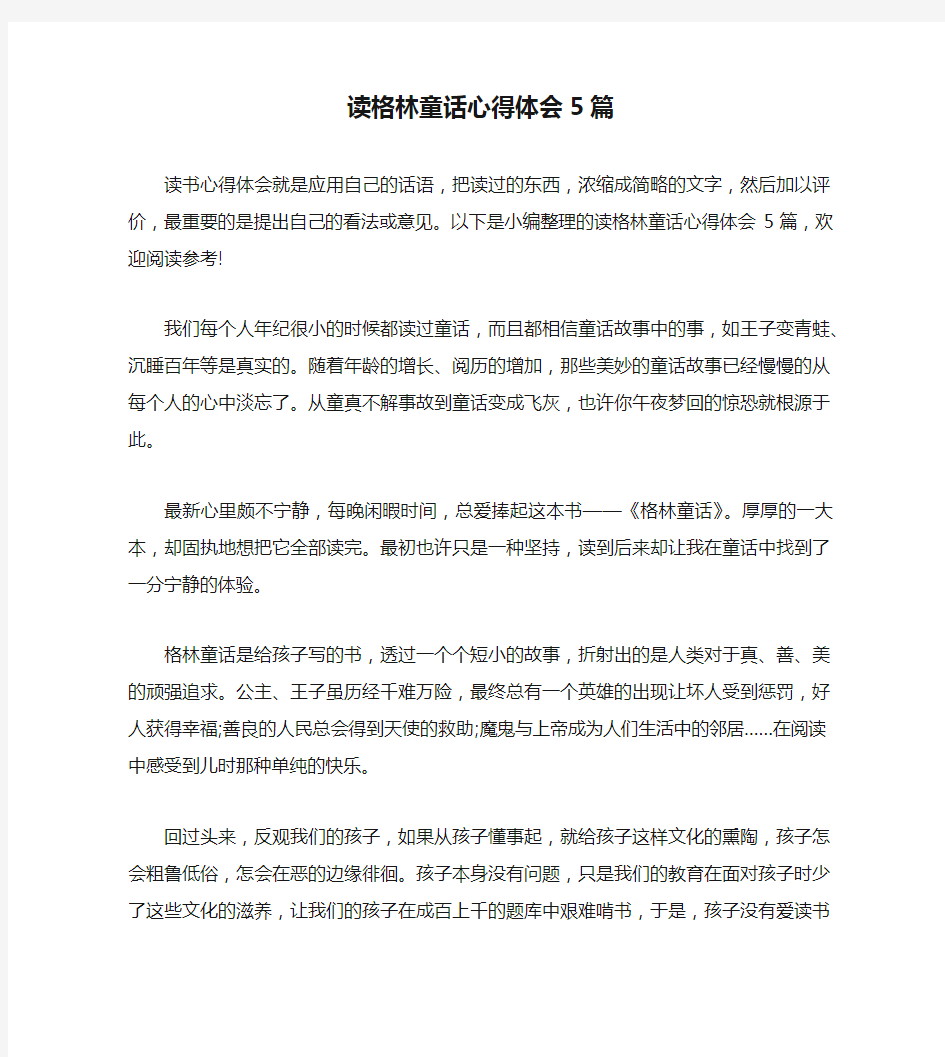 读格林童话心得体会5篇