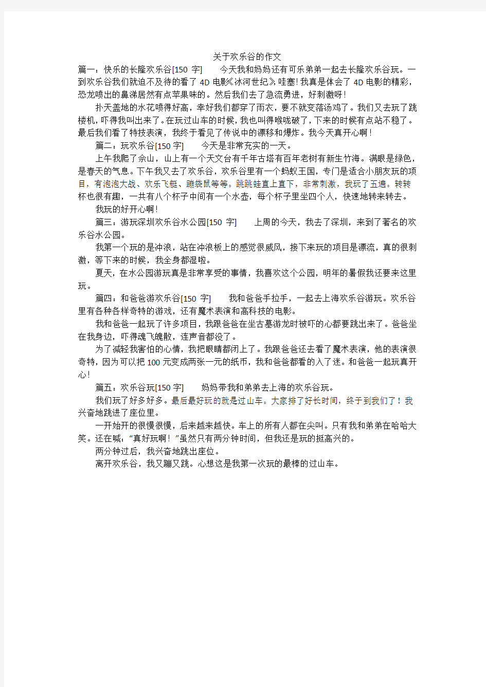 关于欢乐谷的作文