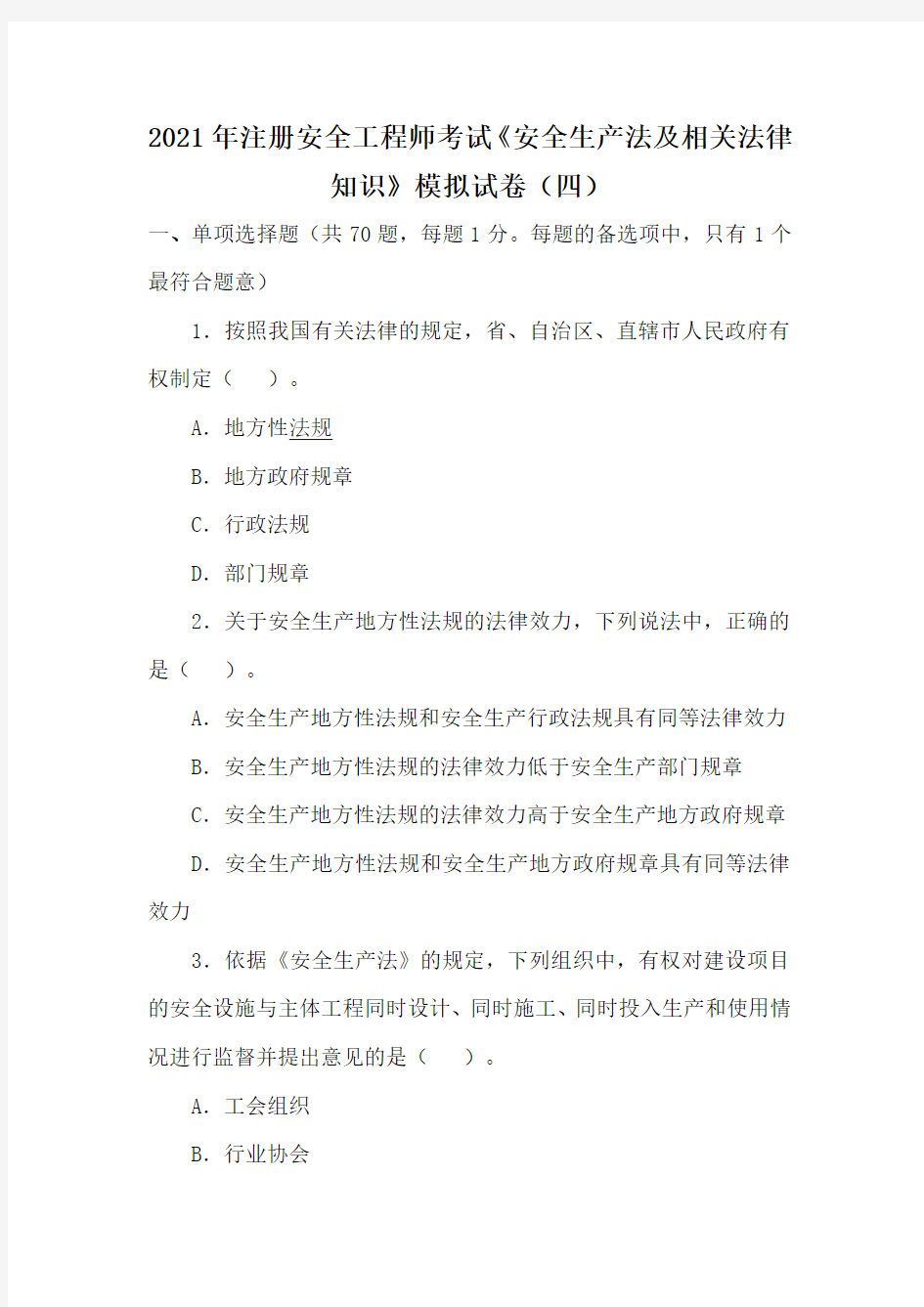 2021年注册安全工程师考试《安全生产法及相关法律知识》模拟试卷(四)