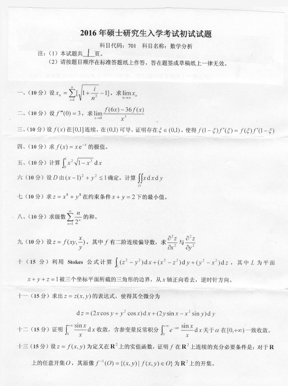 燕山大学2016年考研试题701数学分析