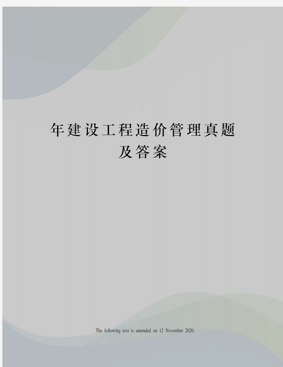 年建设工程造价管理真题及答案