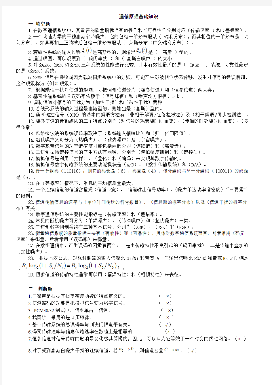 通信原理-基础知识习题及答案