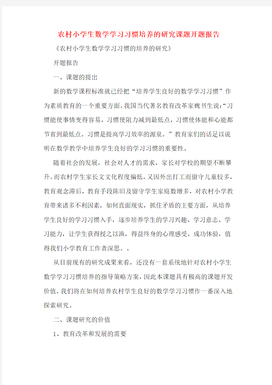 农村小学生数学学习习惯培养的研究课题开题报告