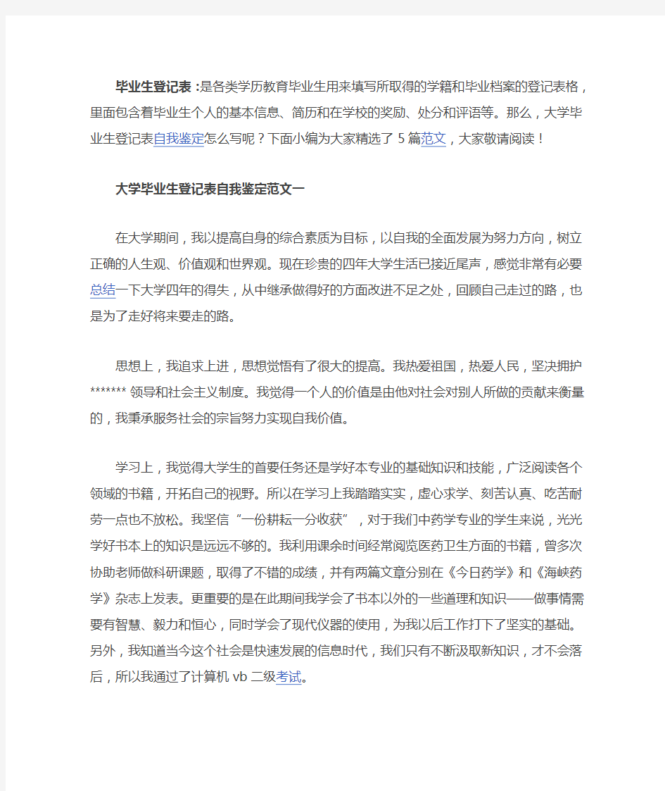 大学毕业生登记表自我鉴定范文