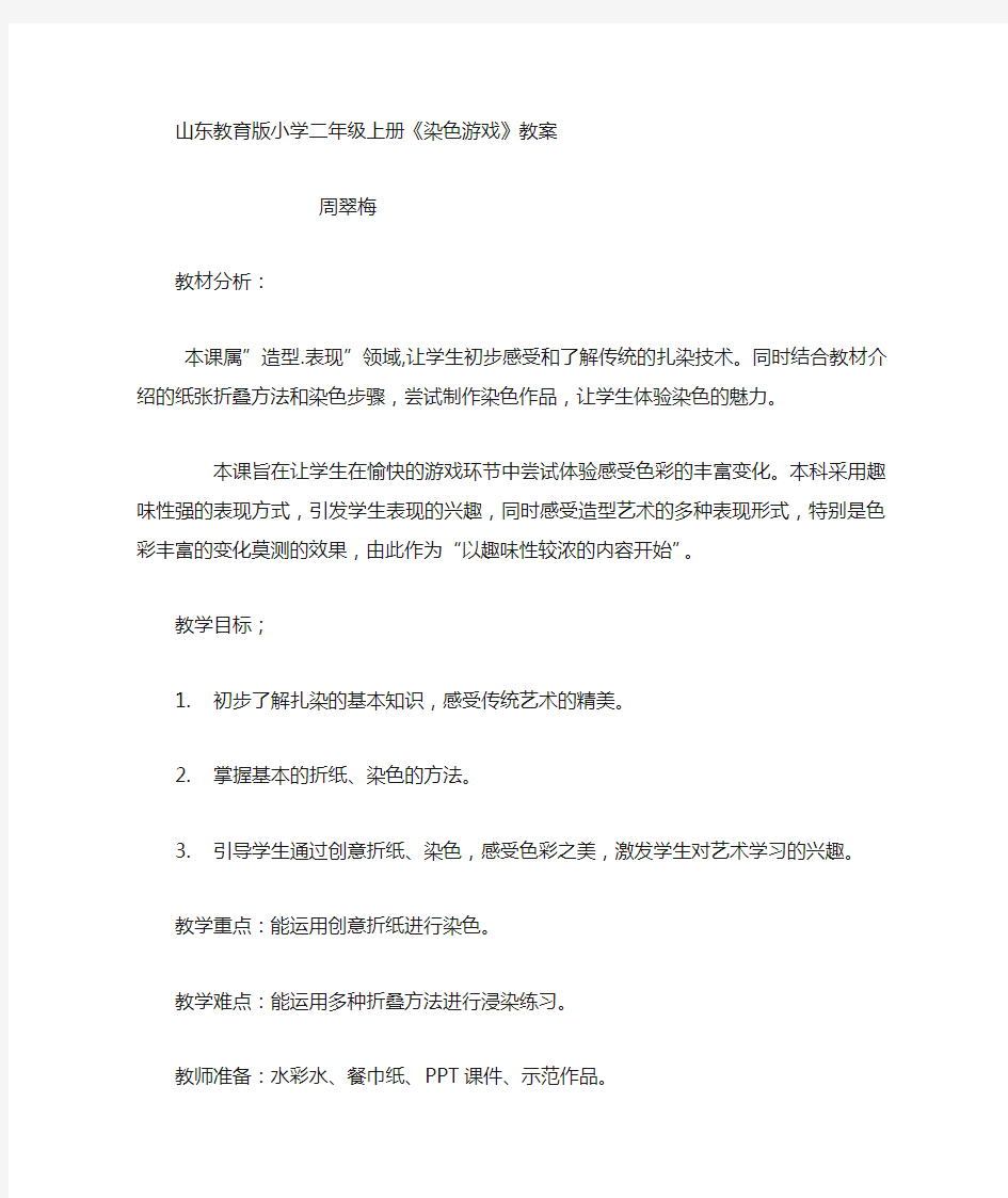 《染纸游戏》教案