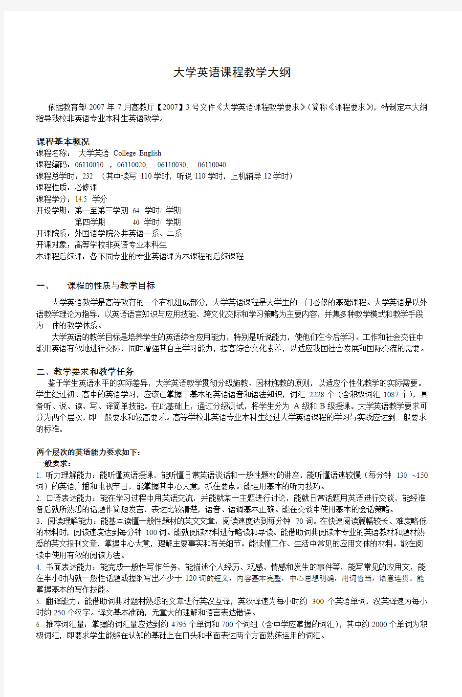 大学英语课程教学大纲