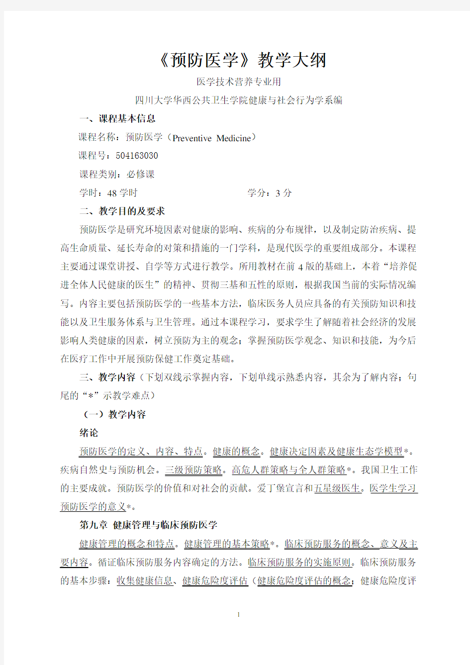 预防医学教学大纲