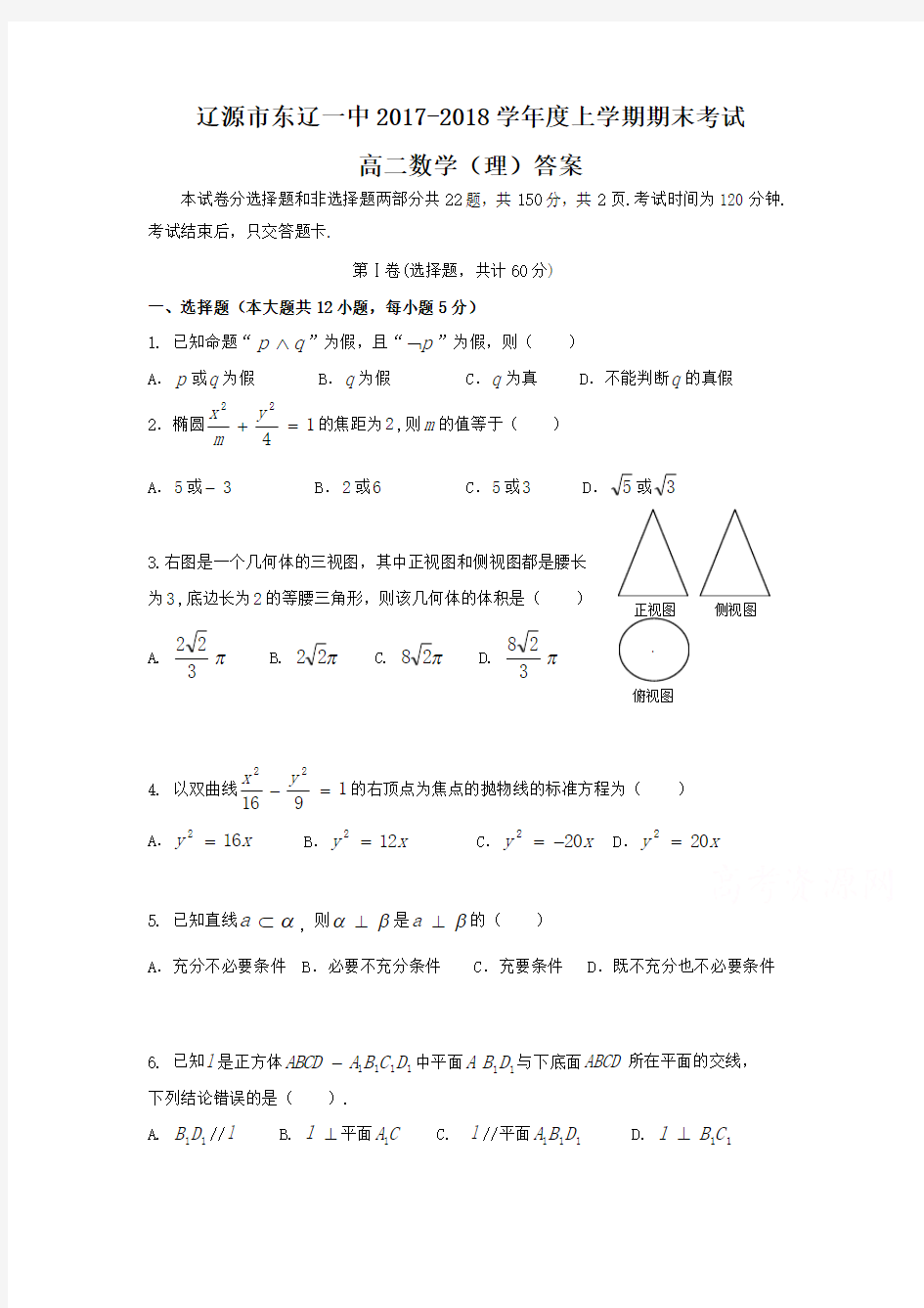 吉林省辽源市东辽县2017-2018学年高二上学期期末考试数学(理)试题 Word版含答案