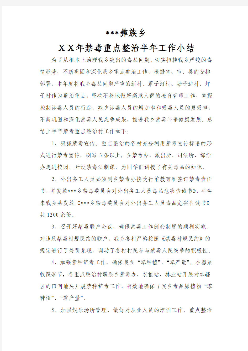 禁毒重点整治半年工作总结