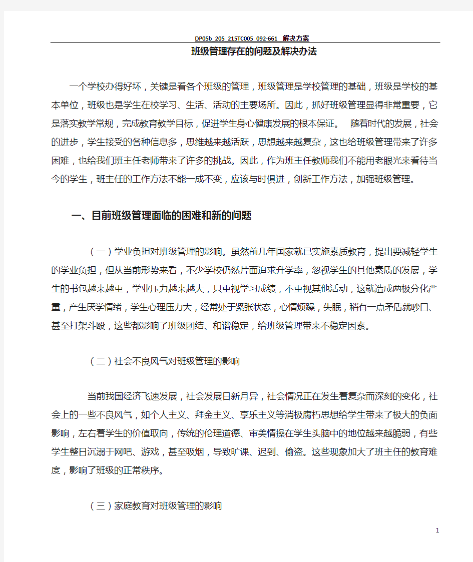 班级管理的方法与措施