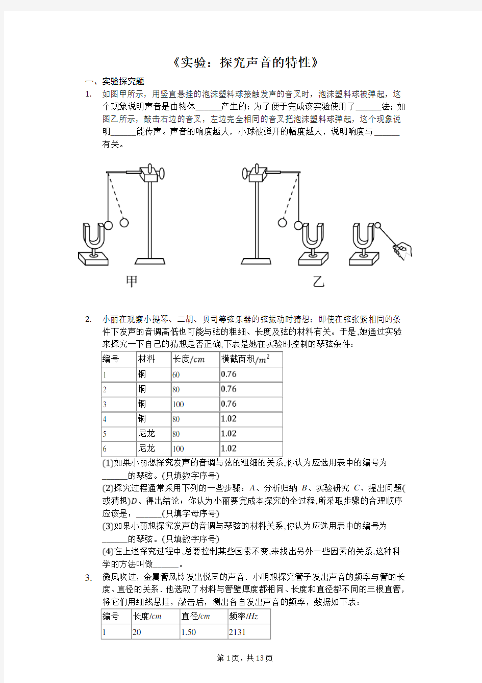 中考物理实验专题《实验：探究声音的特性》(解析版)