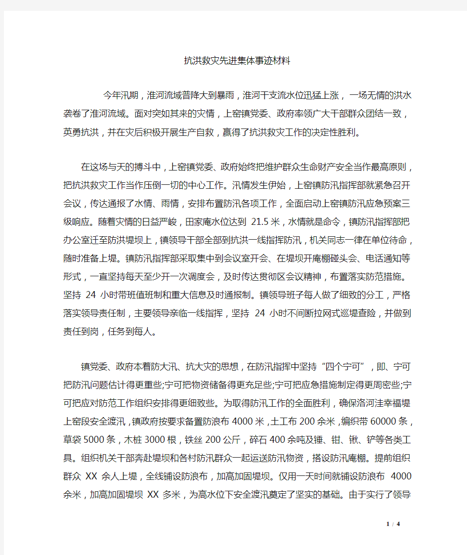 抗洪救灾先进集体事迹材料