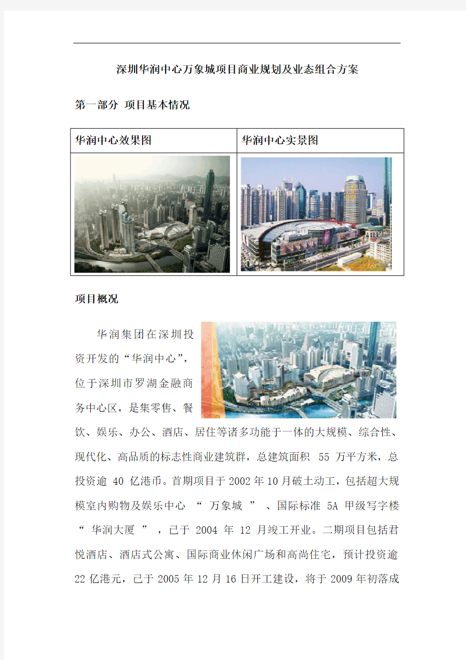 深圳华润中心万象城项目商业规划及业态组合方案-15DOC