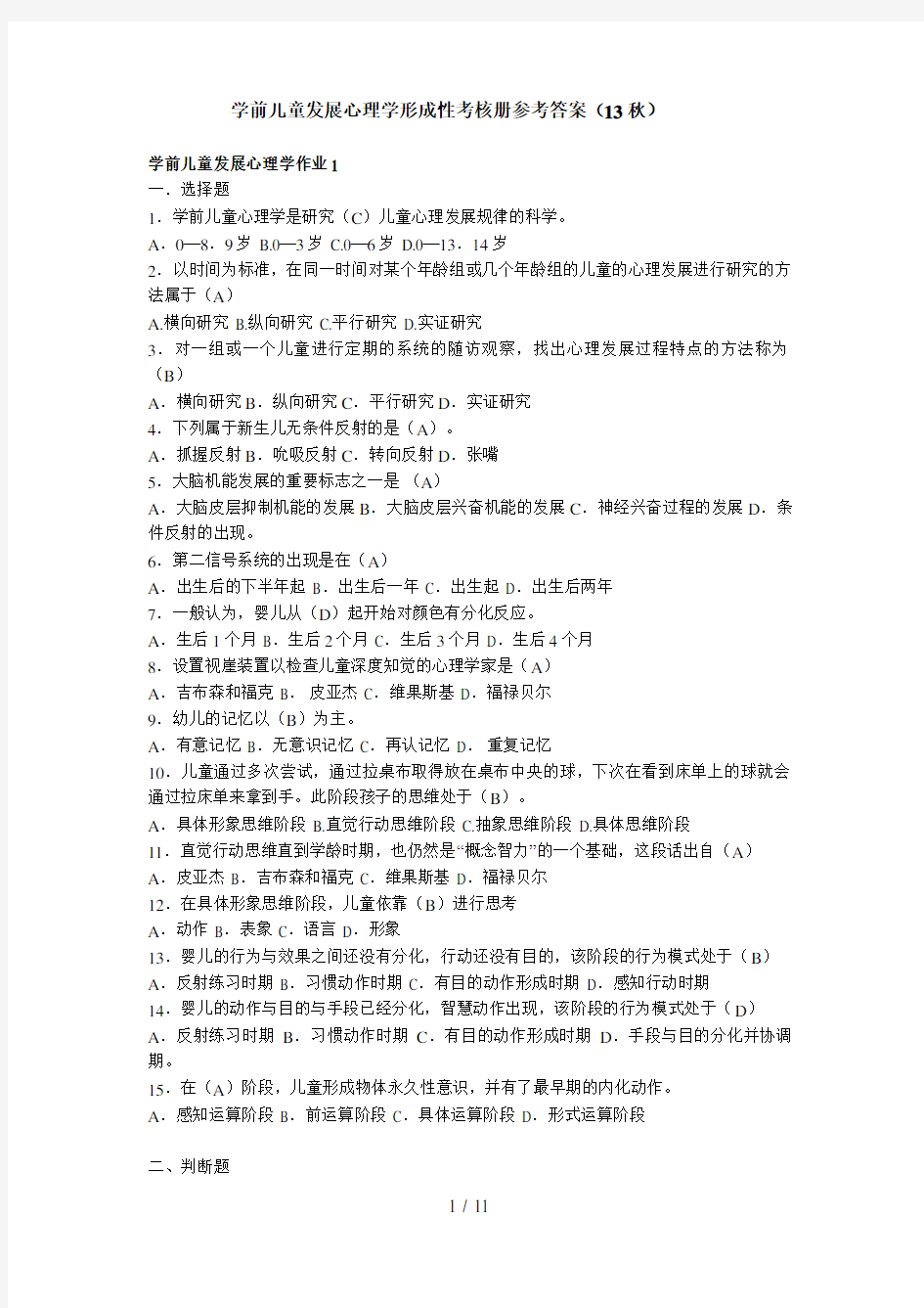 学前儿童发展心理学形成性考核册答案13秋复习