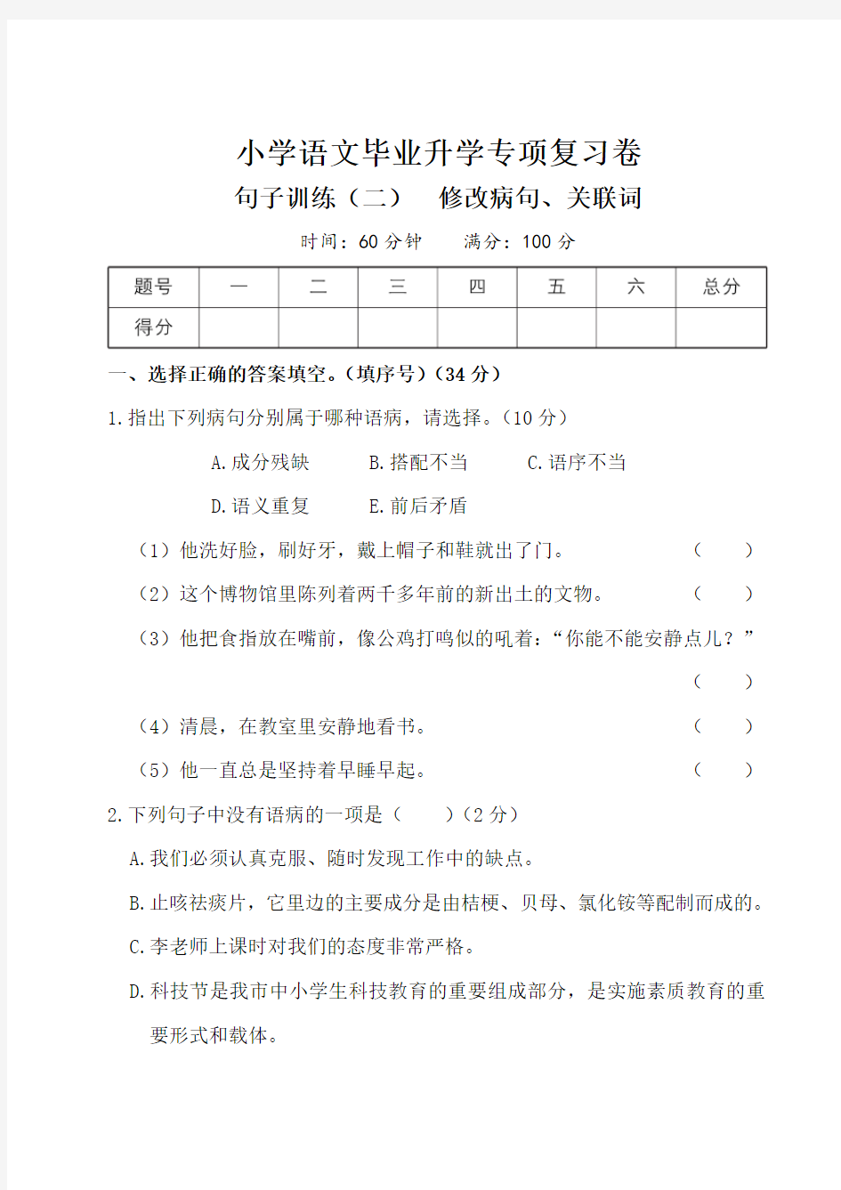 小学语文毕业升学专项复习卷-修改病句、关联词(含答案)