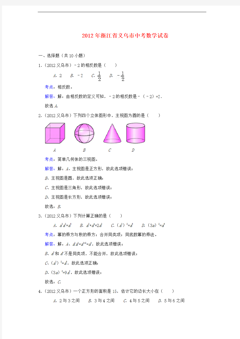 浙江省义乌市中考数学真题试题(带解析)