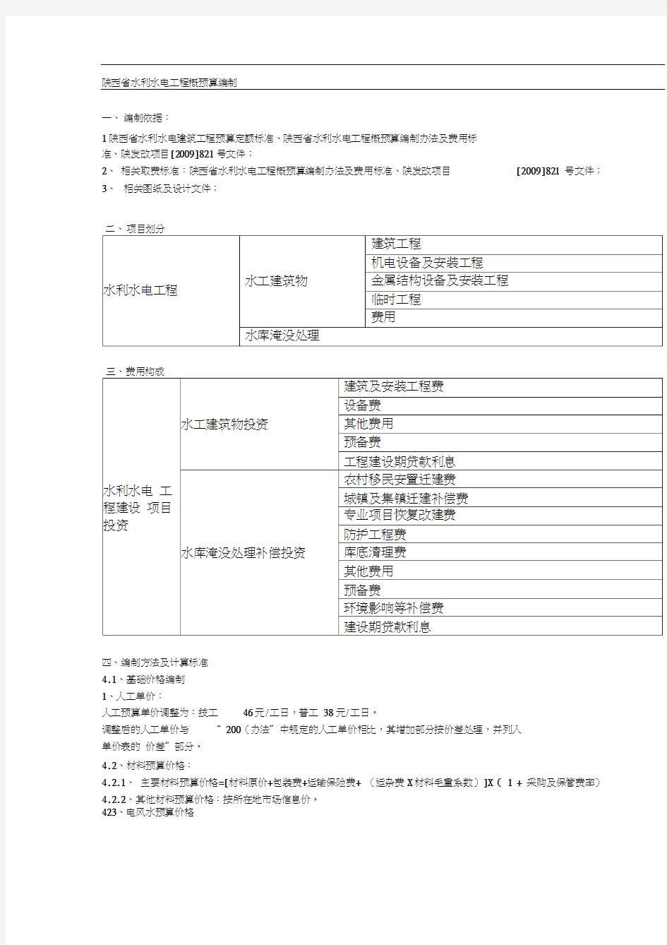 陕西省水利水电工程概预算编制(20201009064146)