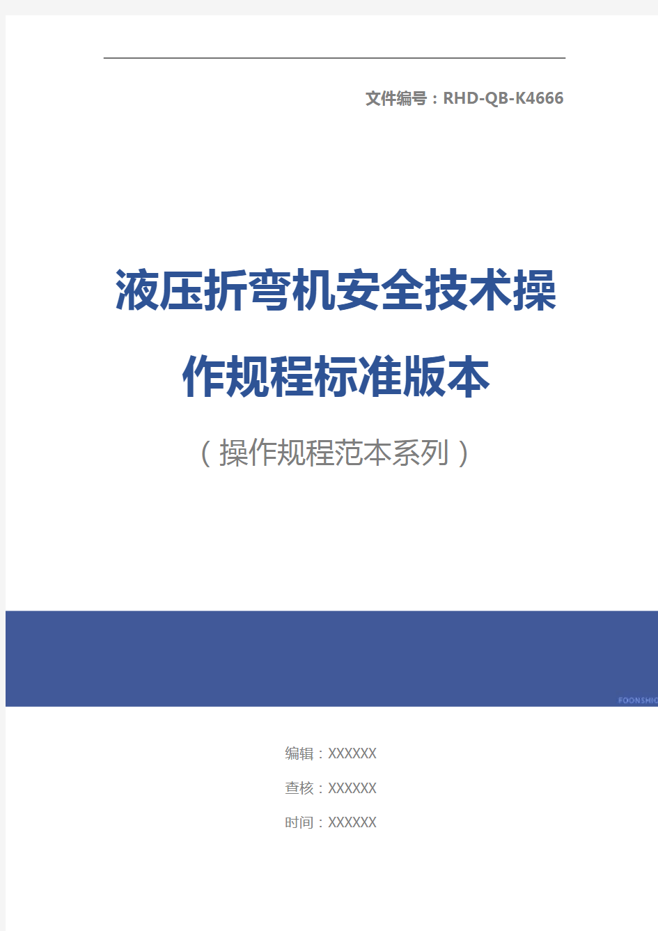 液压折弯机安全技术操作规程标准版本