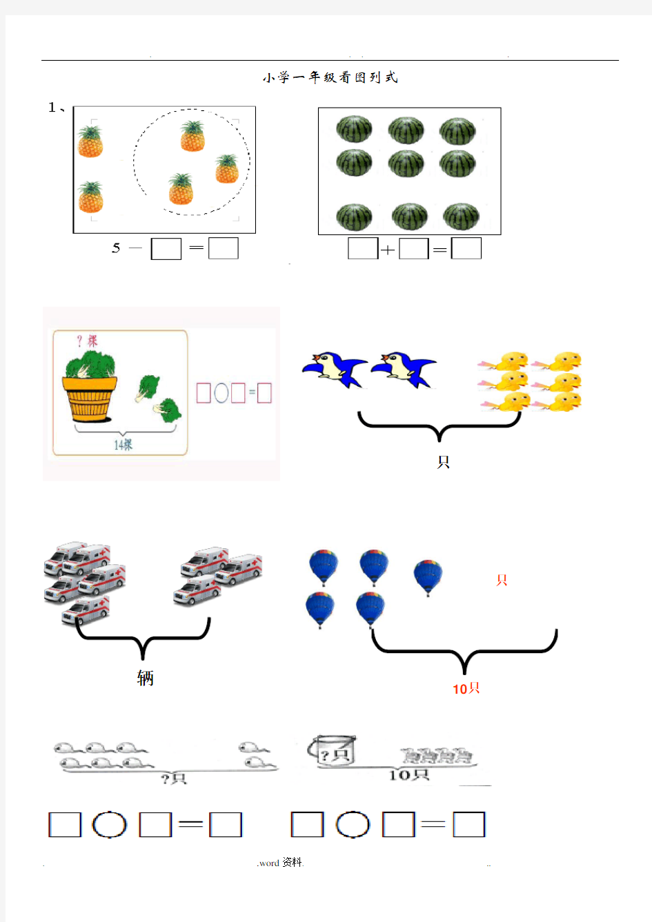 小学一年级数学上册看图列式题