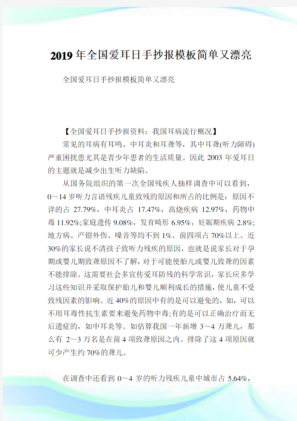 全国爱耳日手抄报模板简单又漂亮.doc