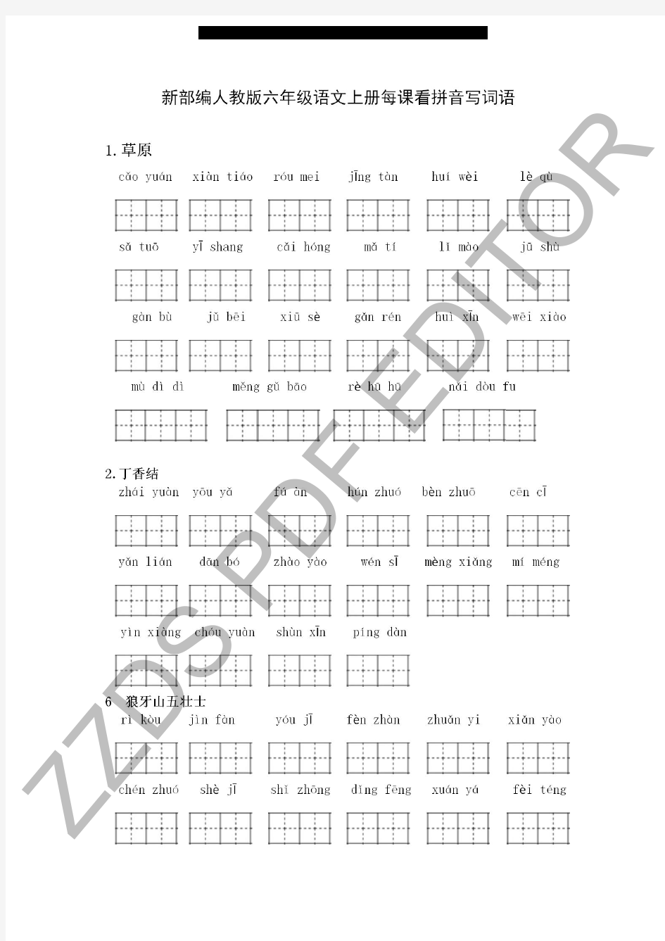 部编版六年级上册语文全册《看拼音写词语》