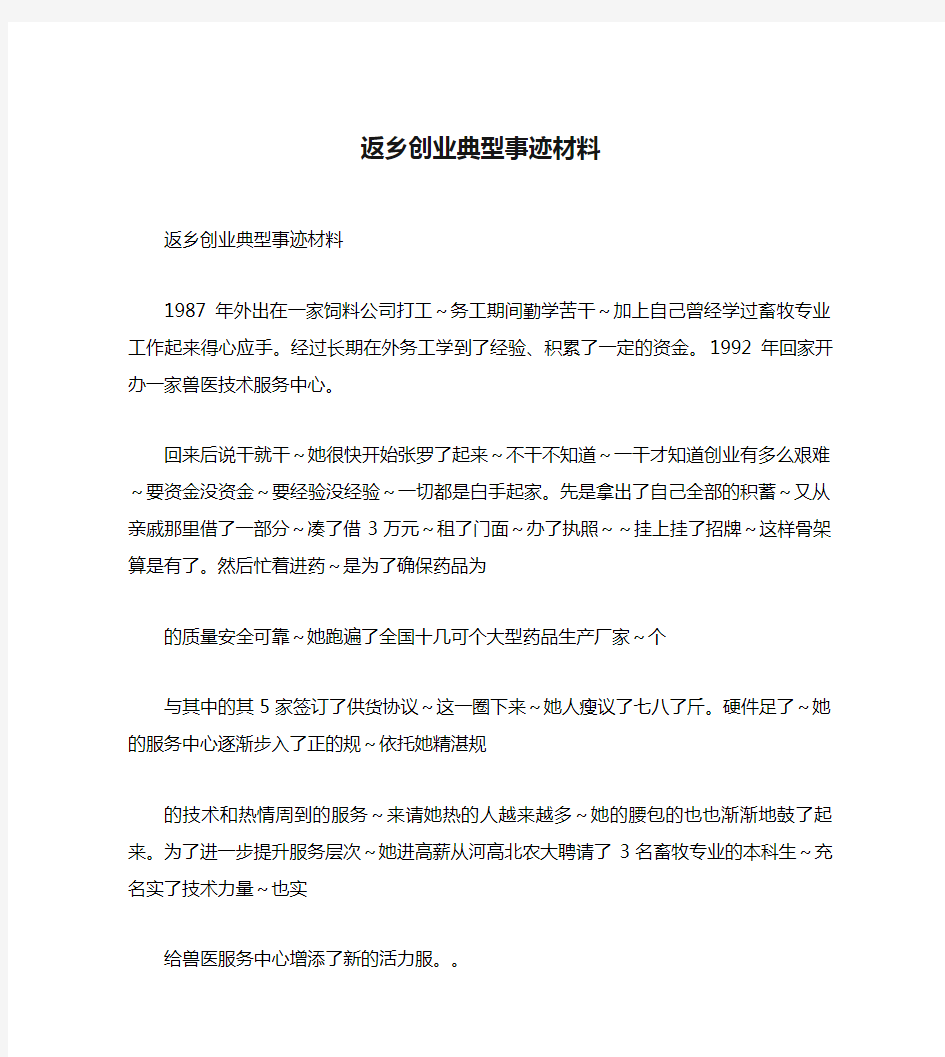 返乡创业典型事迹材料 