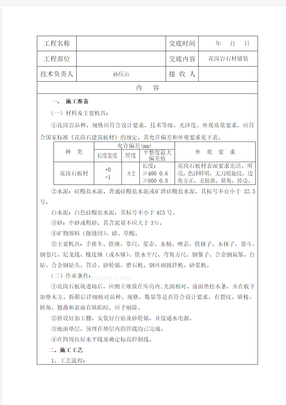 园林景观工程花岗岩铺装技术交底终)