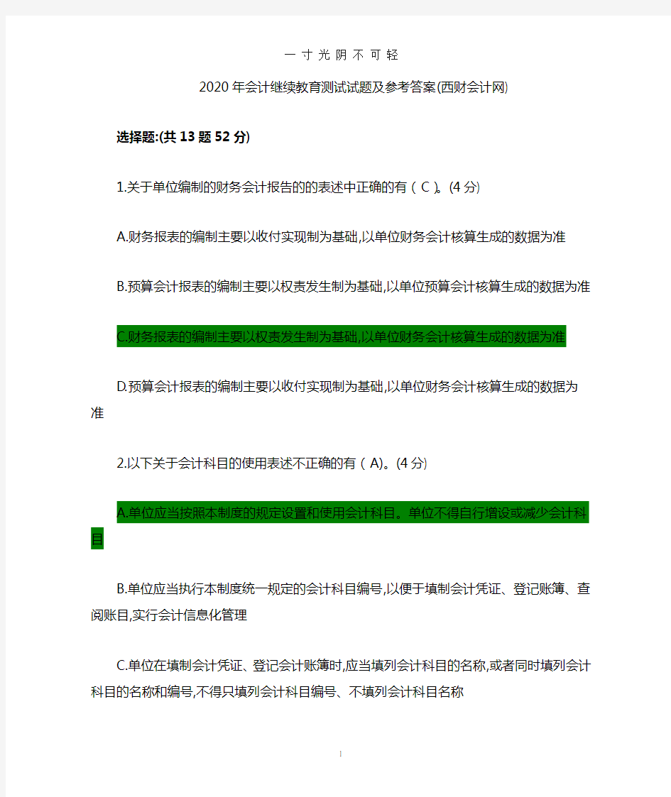 会计继续教育测试试题及参考答案.doc