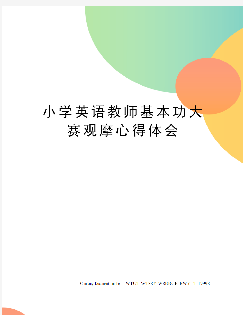 小学英语教师基本功大赛观摩心得体会