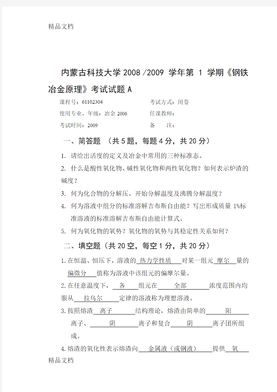 最新钢铁冶金原理试题1答案资料