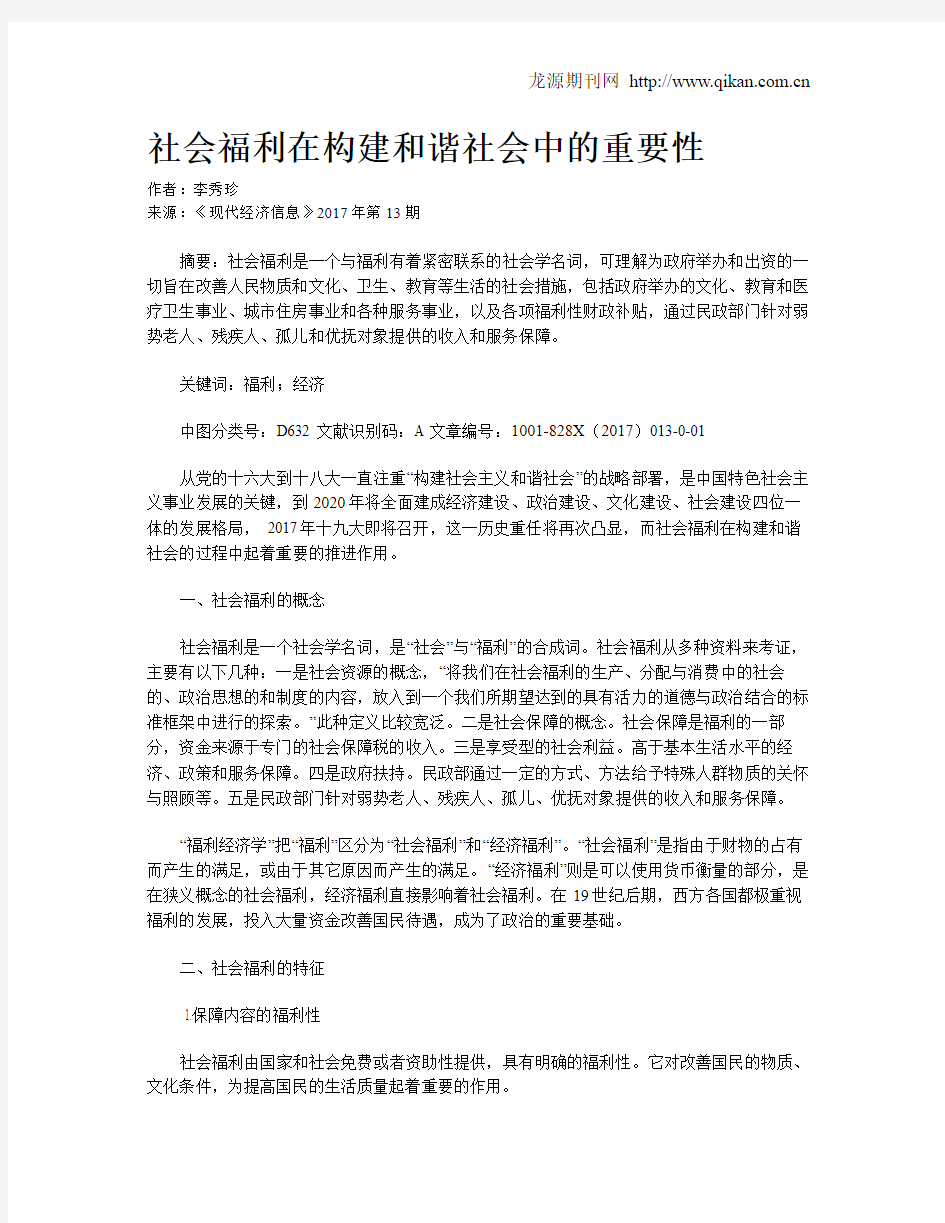 社会福利在构建和谐社会中的重要性