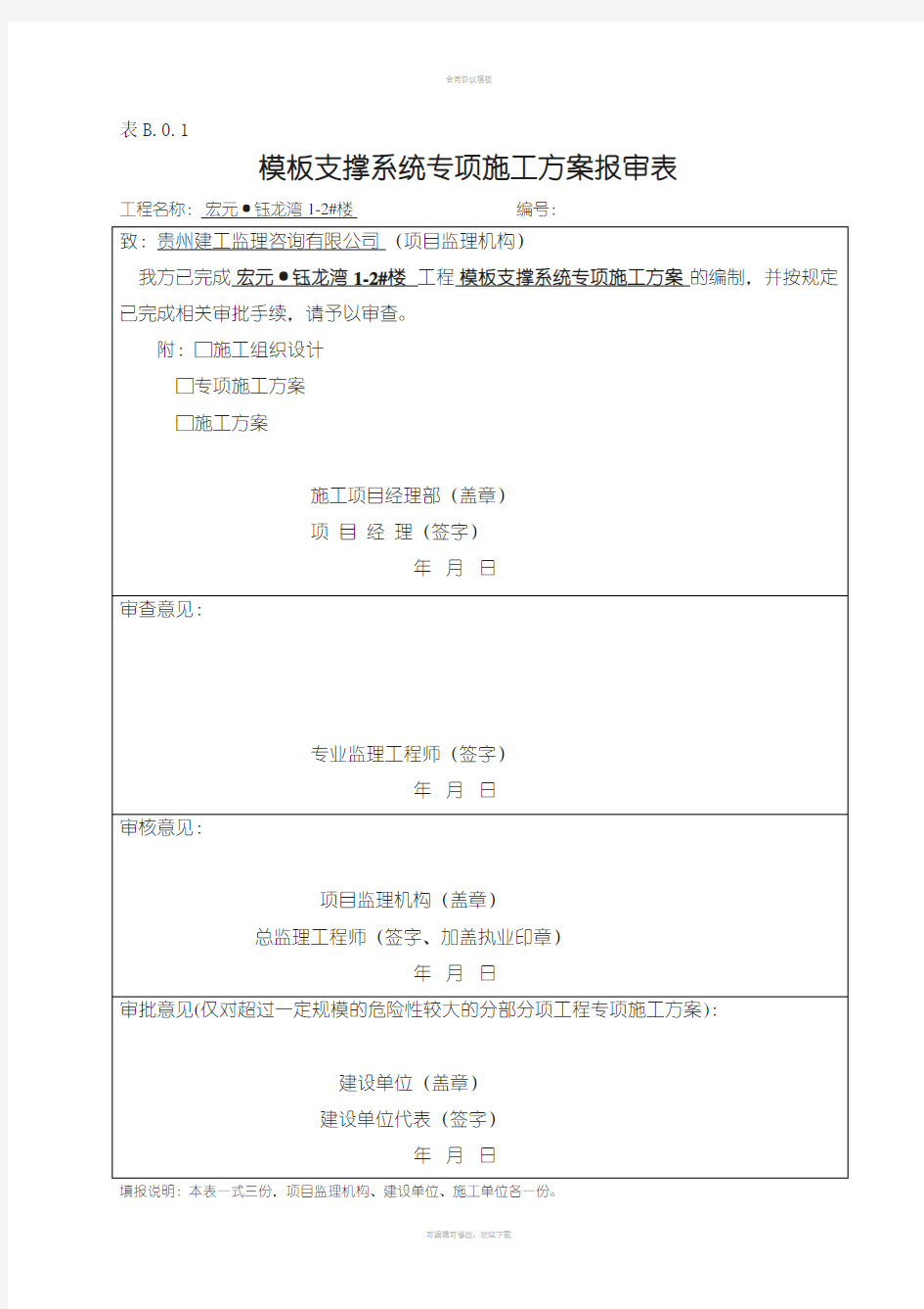 模板支撑体系专项施工方案