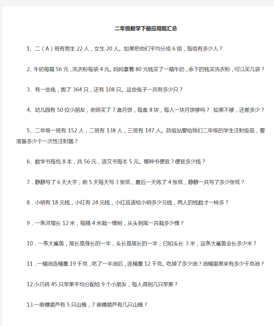 最新人教版二年级数学下册应用题专项训练(90题)