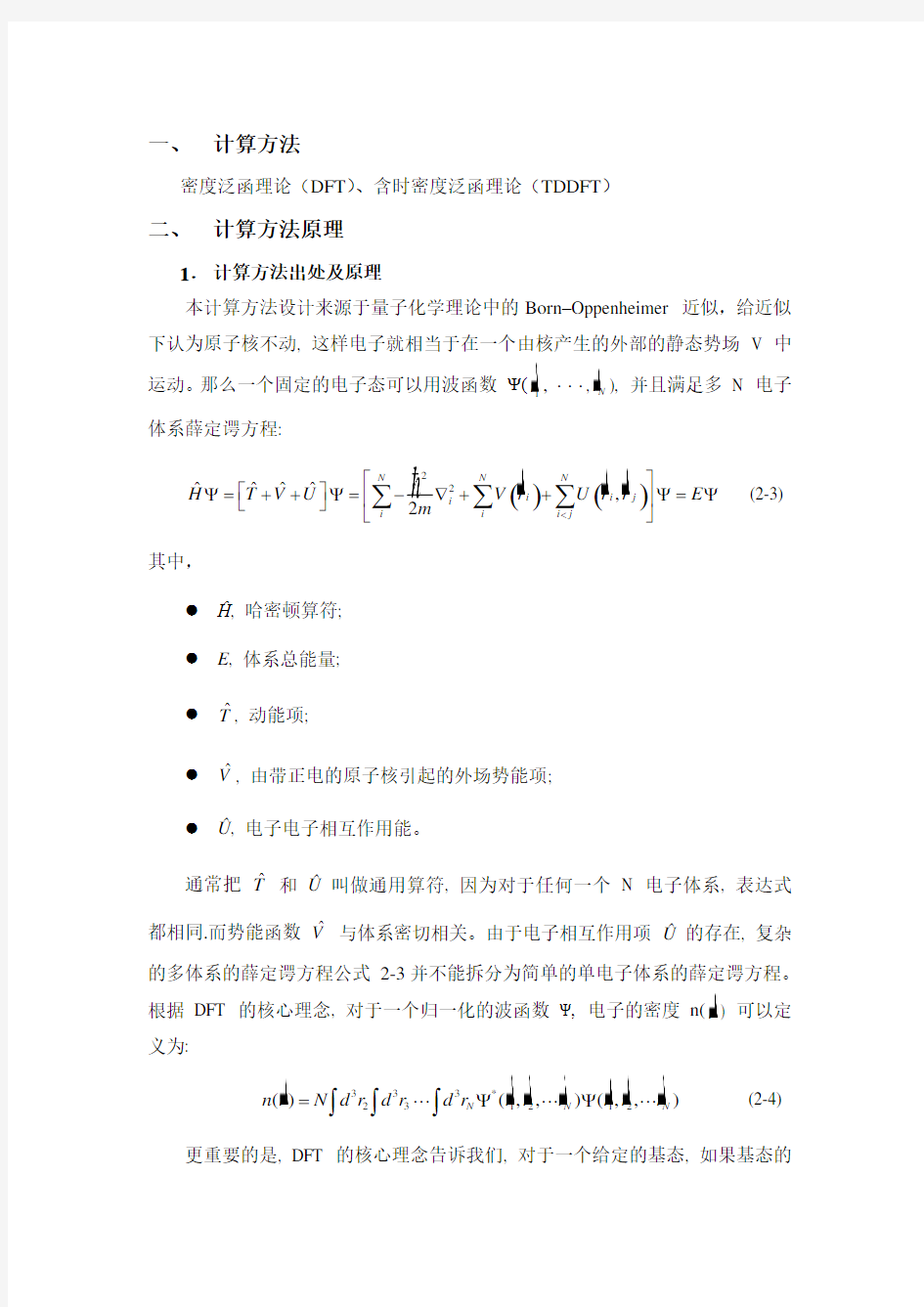 密度泛函理论(DFT)