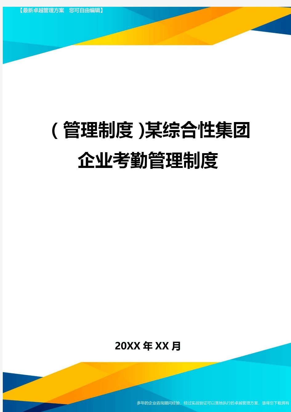 【管理制度)某综合性集团企业考勤管理制度