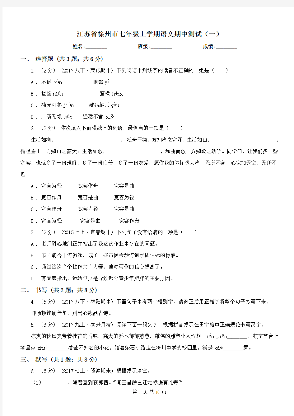 江苏省徐州市七年级上学期语文期中测试(一)