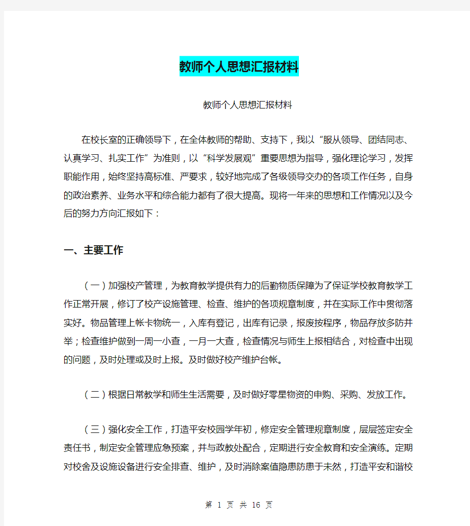 教师个人思想汇报材料