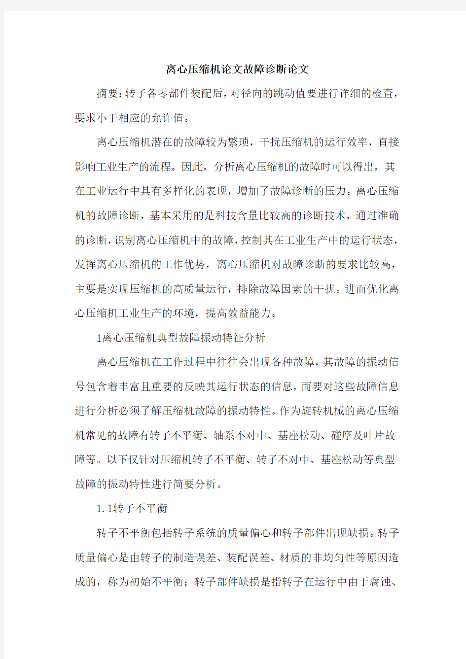 离心压缩机论文故障诊断论文