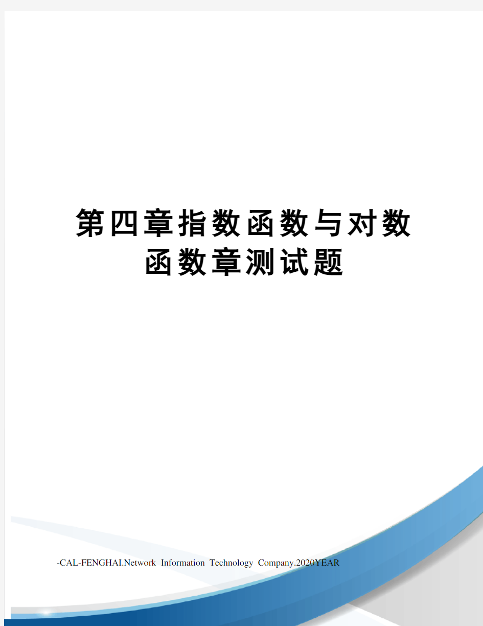 第四章指数函数与对数函数章测试题