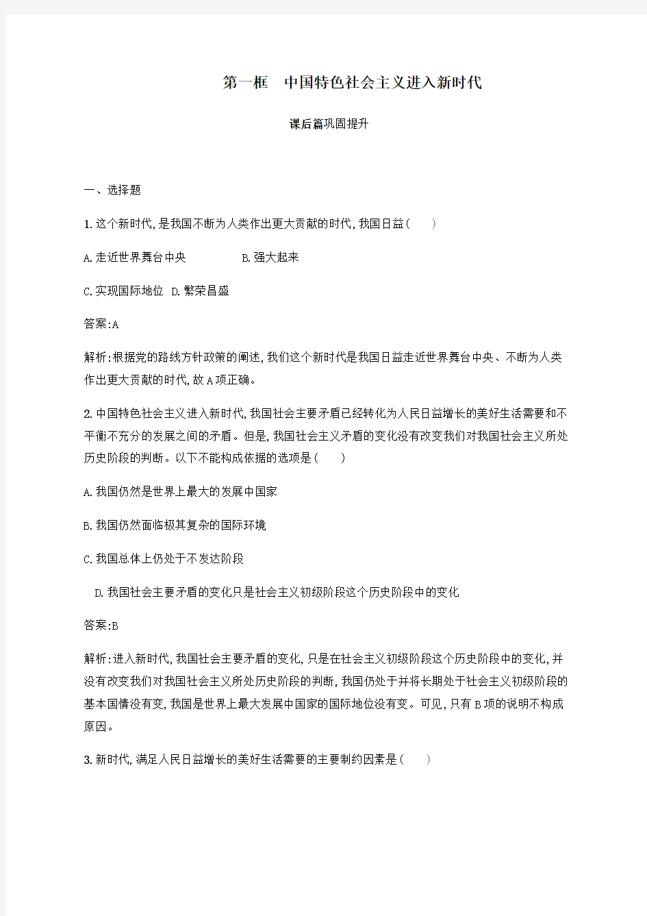 2019_2020版新教材高中政治第四课第一框中国特色社会主义进入新时代练习(含解析)新人教版必修1