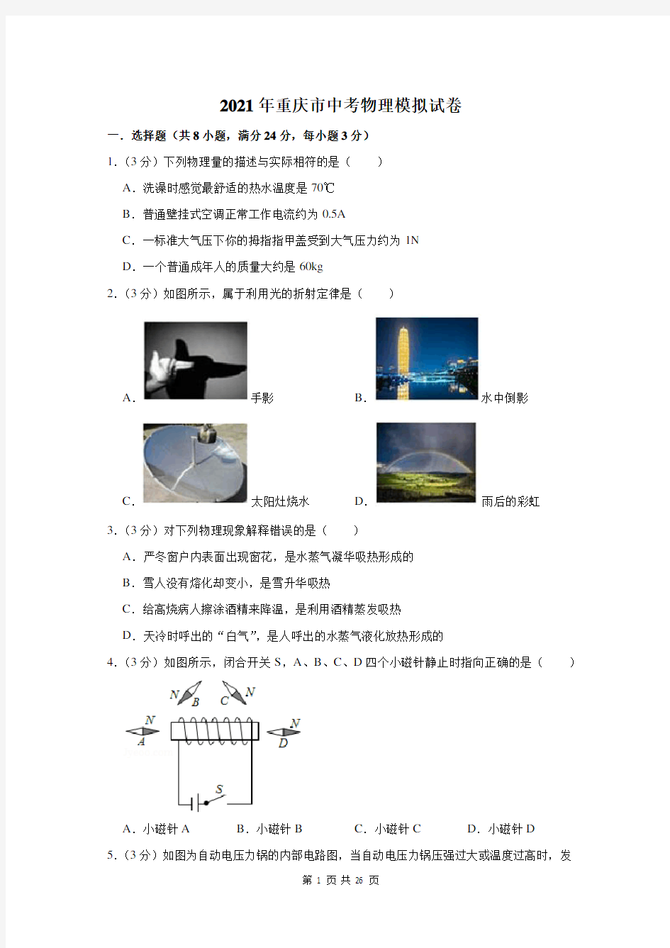 2021年重庆市中考物理模拟试卷及答案解析(a卷)