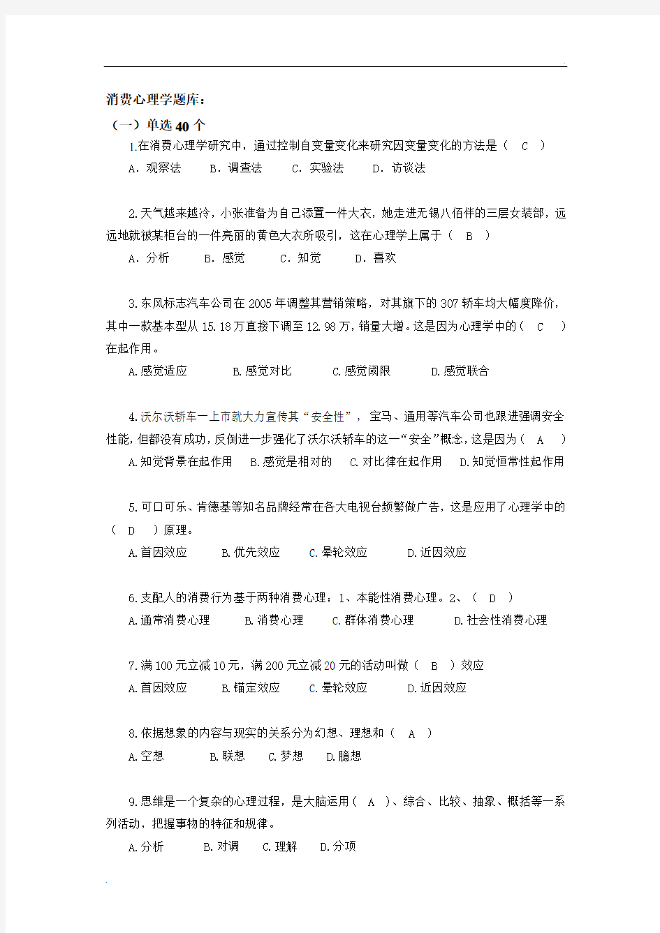 消费心理学 题库(带答案版)