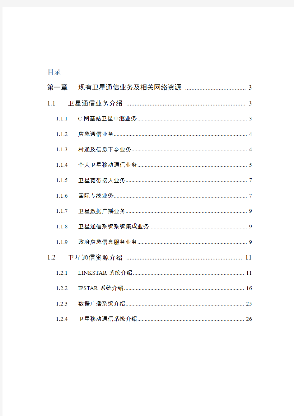 卫星通信相关系统和业务介绍