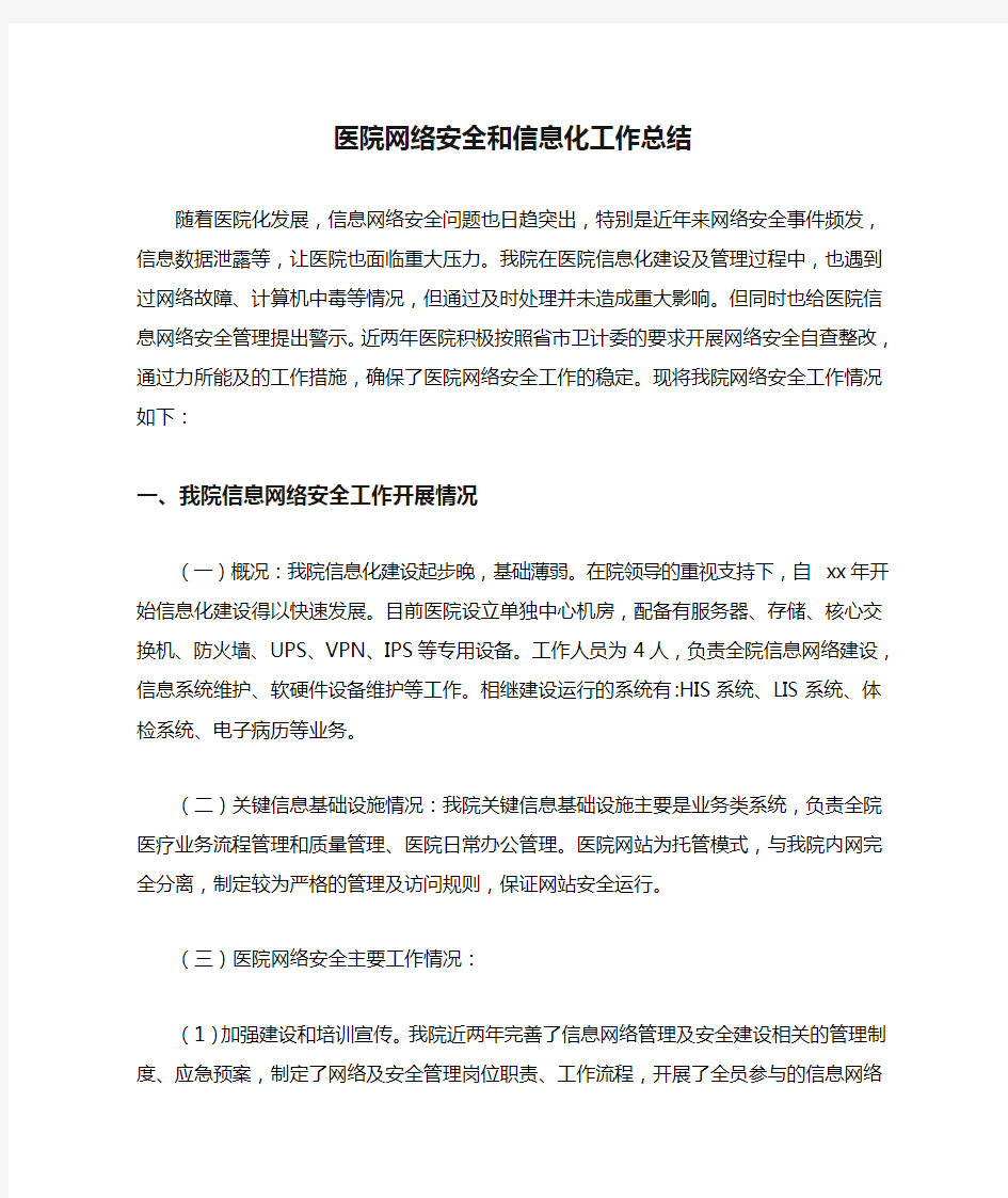 医院网络安全和信息化工作总结