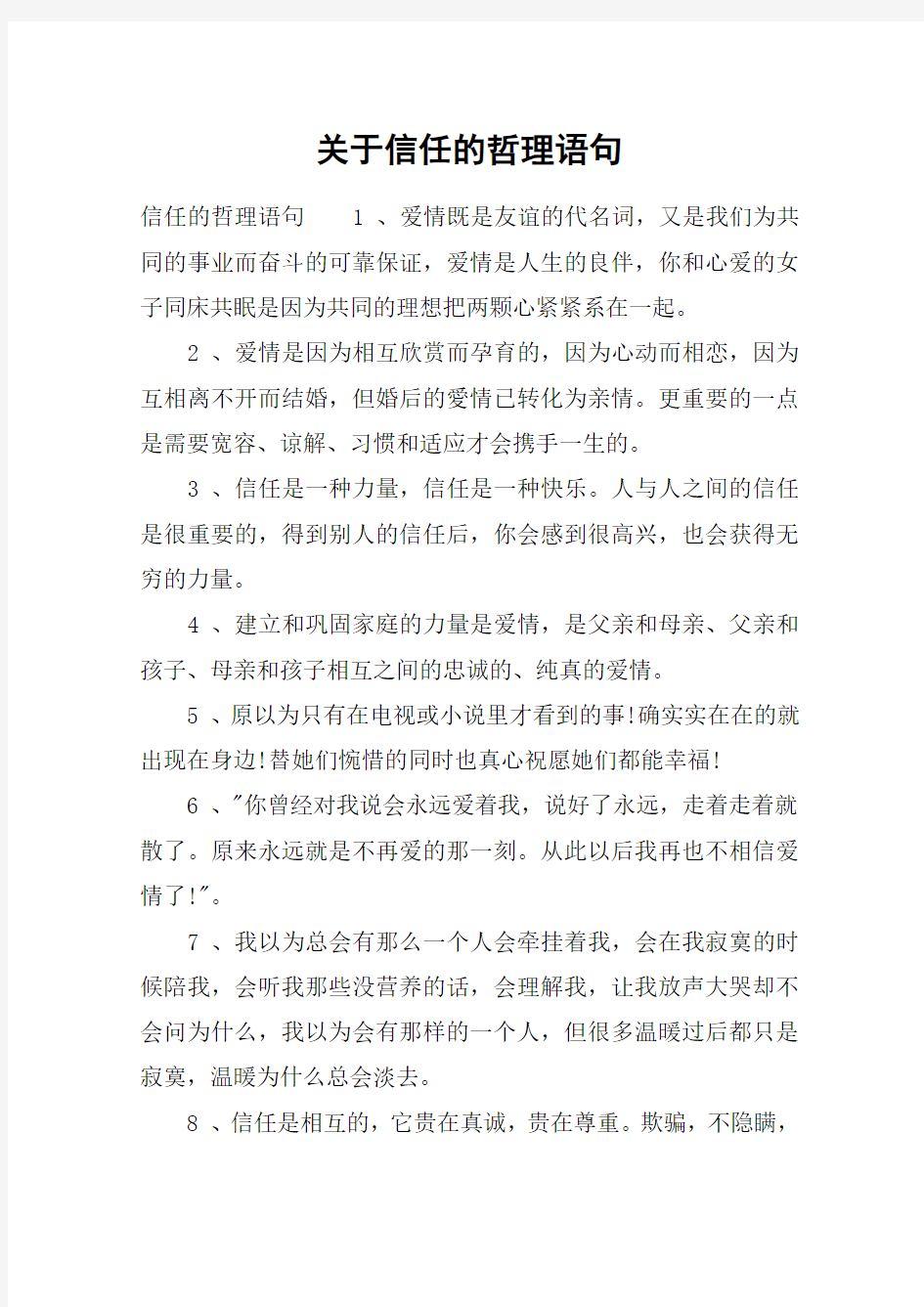 关于信任的哲理语句