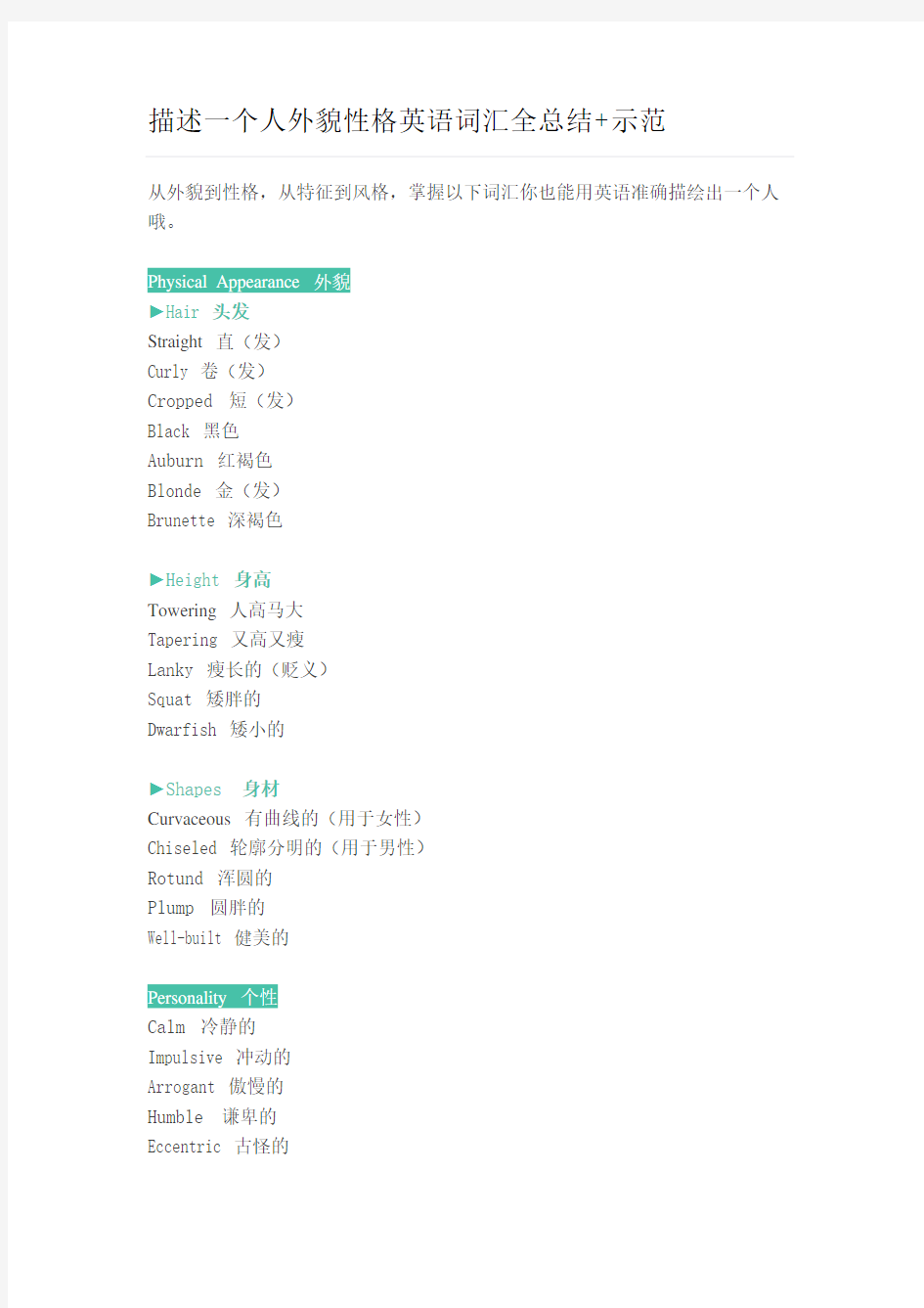 描述一个人外貌性格英语词汇全总结+示范