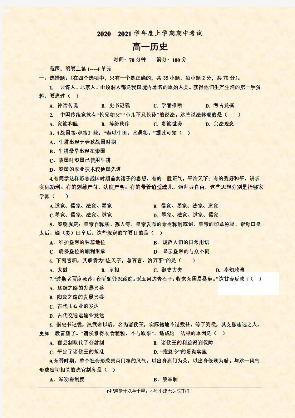 2020-2021学年高一期中考试历史试卷  