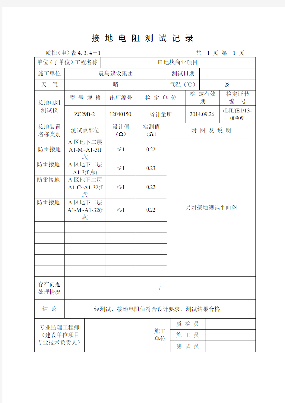 接地电阻测试记录